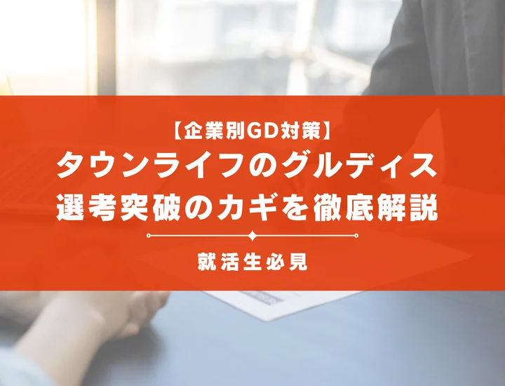 タウンライフのグループディスカッション対策｜頻出テーマ・評価基準と通過のコツ